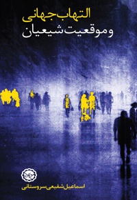 التهاب جهانی و موقعیت شیعیان